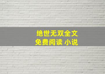 绝世无双全文免费阅读 小说